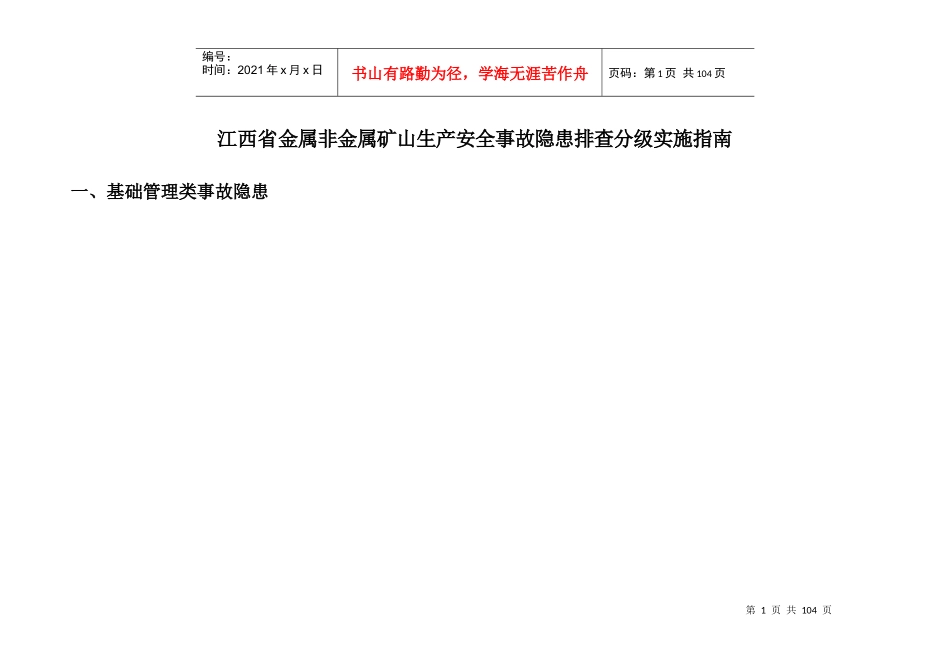 江西省金属非金属矿山生产安全事故隐患排查分级实施指南_第1页