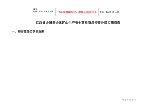 江西省金属非金属矿山生产安全事故隐患排查分级实施指南