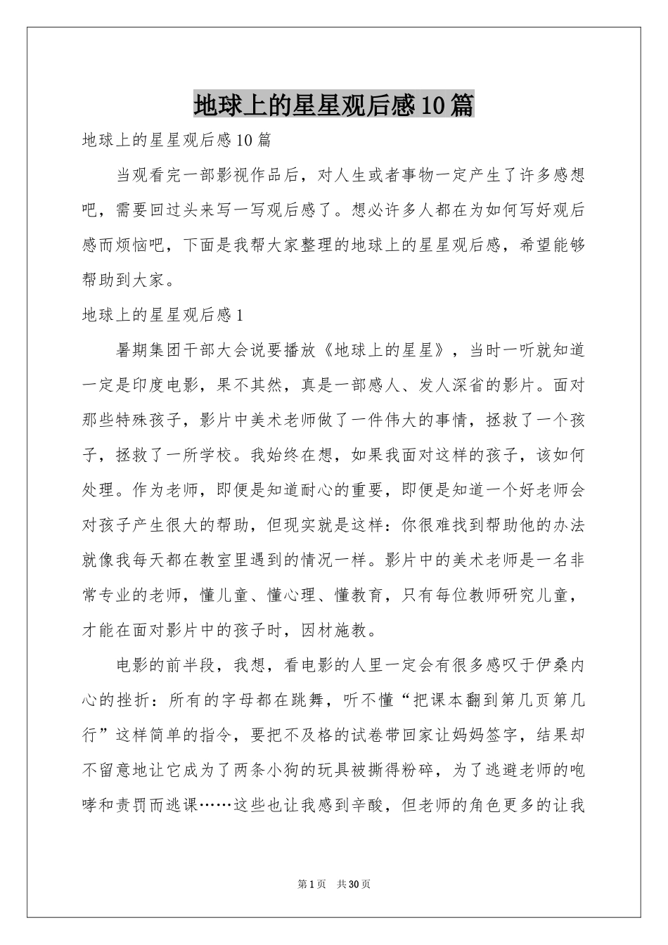 地球上的星星观后感10篇_第1页