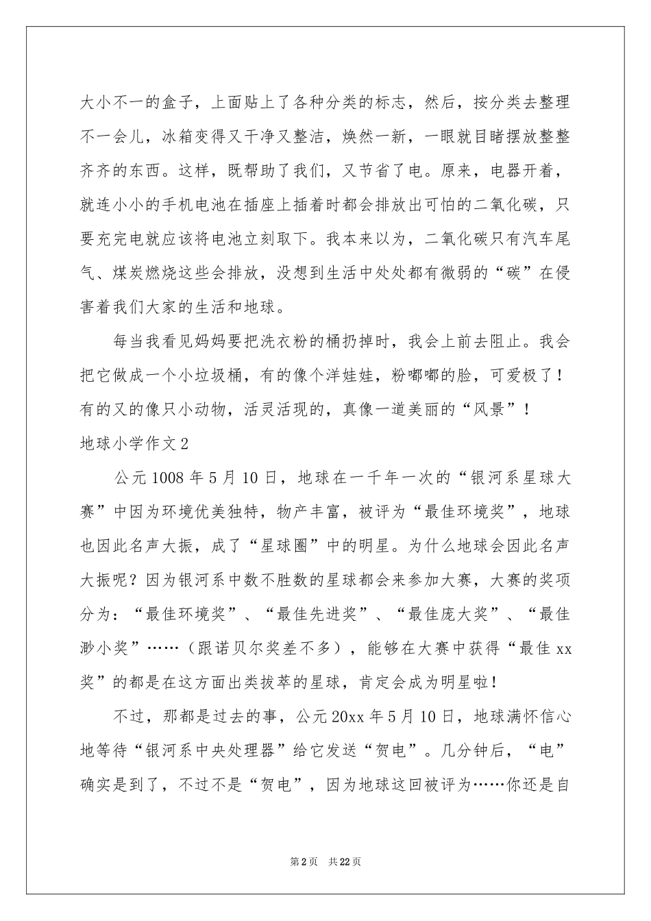 地球小学作文_第2页
