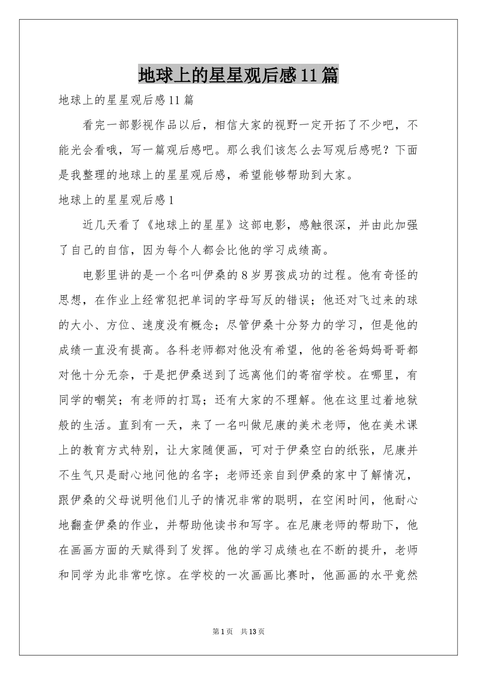 地球上的星星观后感11篇_第1页