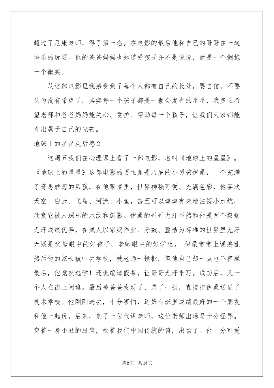 地球上的星星观后感11篇_第2页