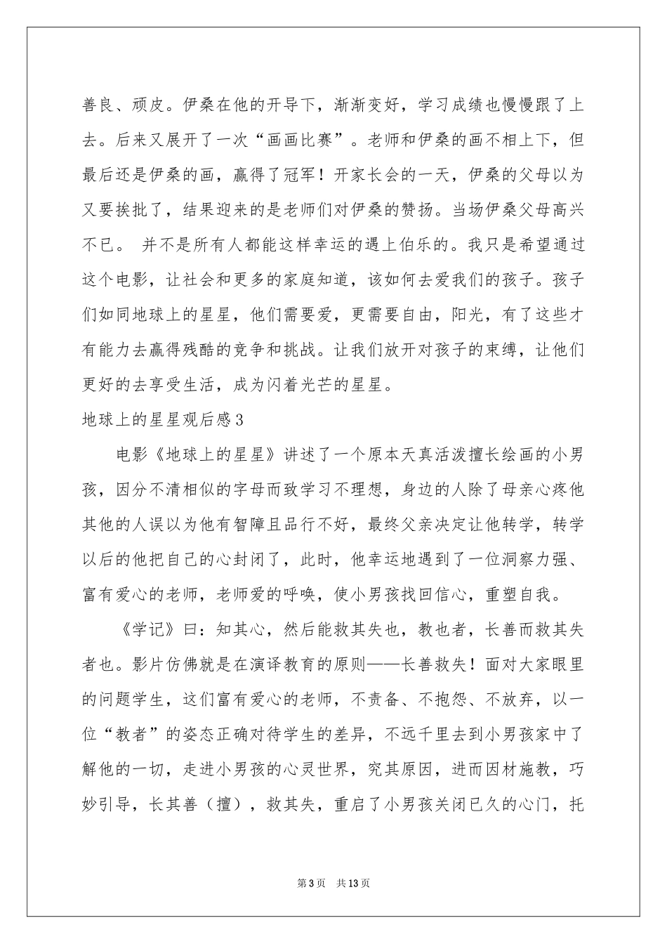 地球上的星星观后感11篇_第3页