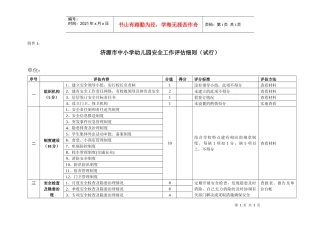 济源市中小学幼儿园安全工作评估细则(试行)