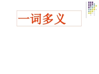 高三实词一词多义复习