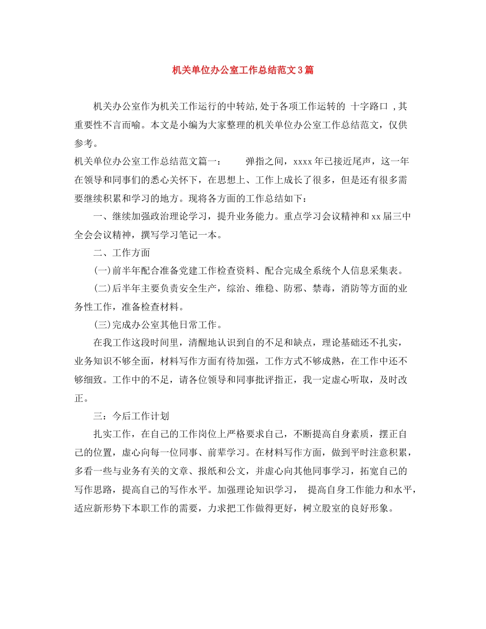机关单位办公室工作总结范文3篇_第1页