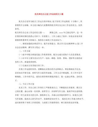 机关单位办公室工作总结范文3篇