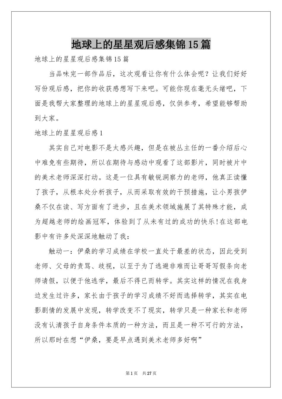 地球上的星星观后感集锦15篇_第1页