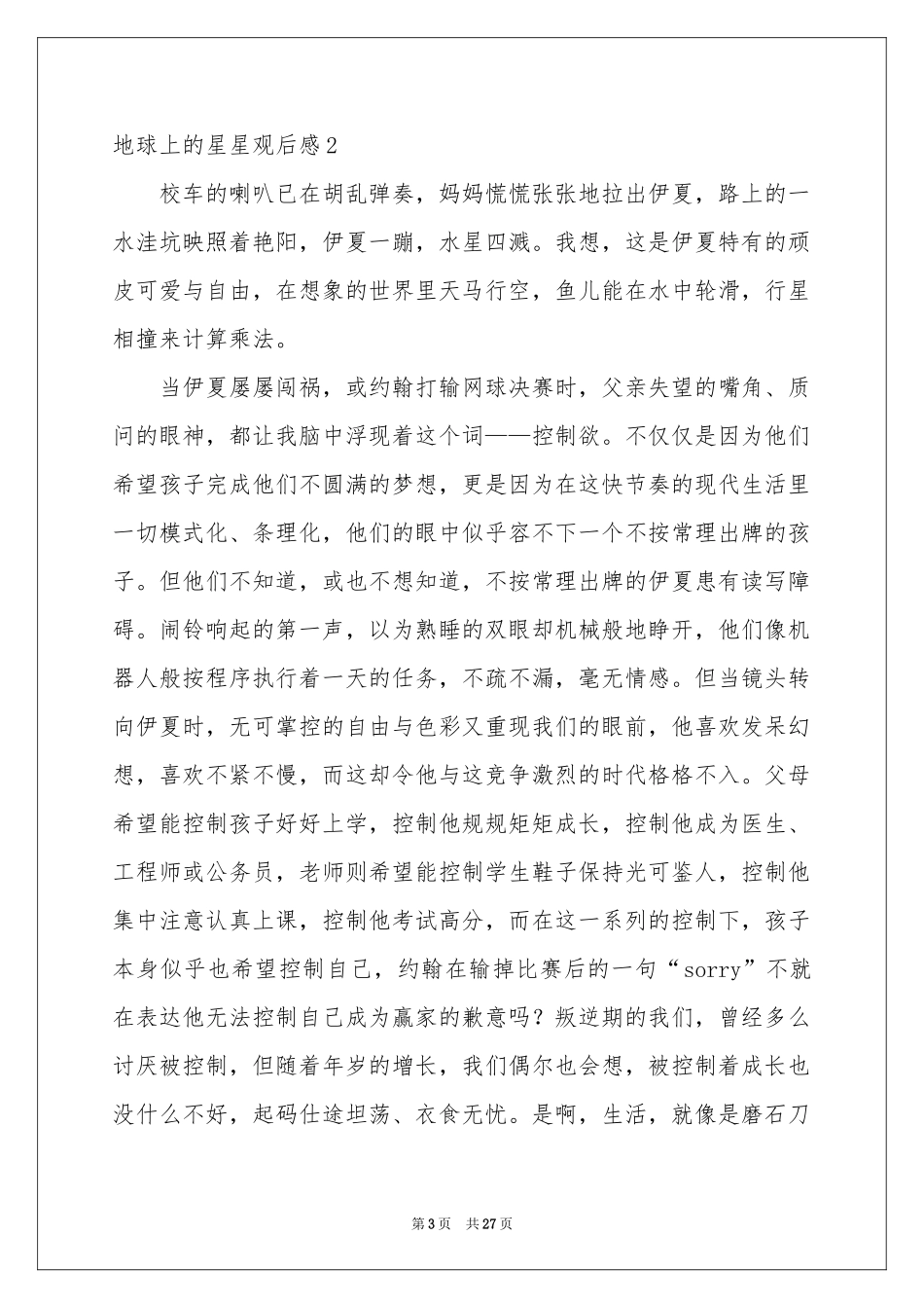 地球上的星星观后感集锦15篇_第3页