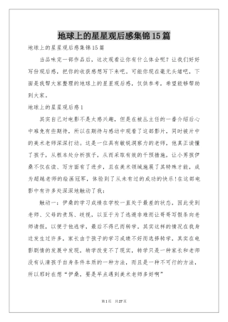 地球上的星星观后感集锦15篇