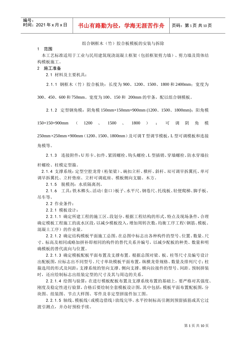 003组合钢框木（竹）胶合板模板的安装与拆除工艺(DOC9页)_第1页