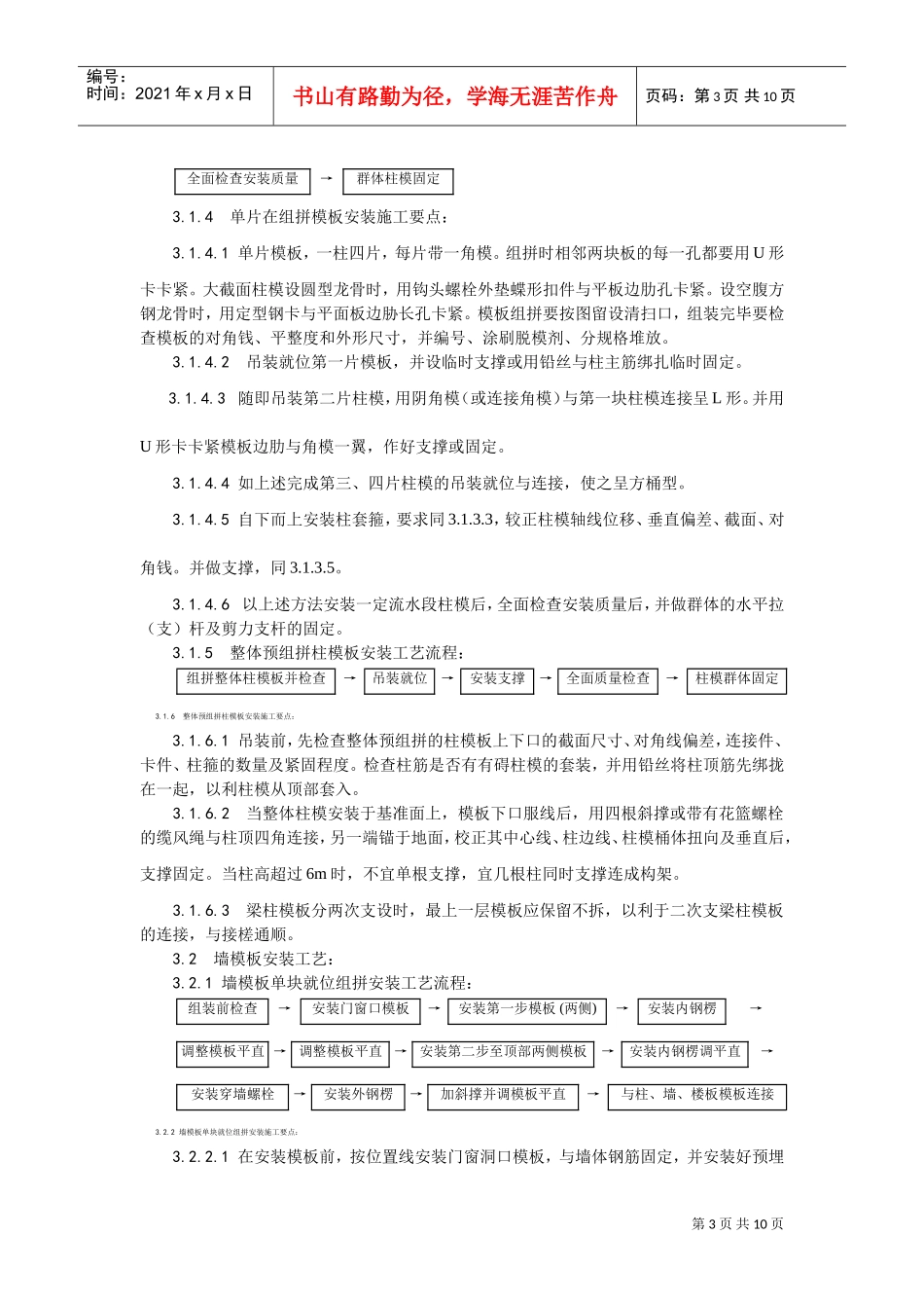 003组合钢框木（竹）胶合板模板的安装与拆除工艺(DOC9页)_第3页
