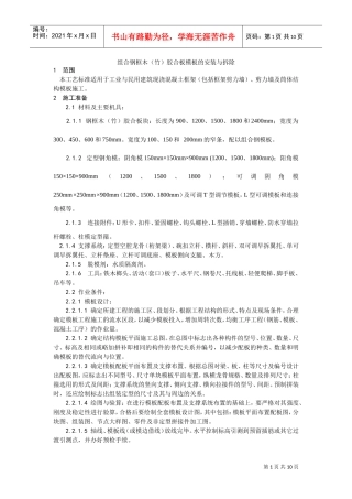 003组合钢框木（竹）胶合板模板的安装与拆除工艺(DOC9页)