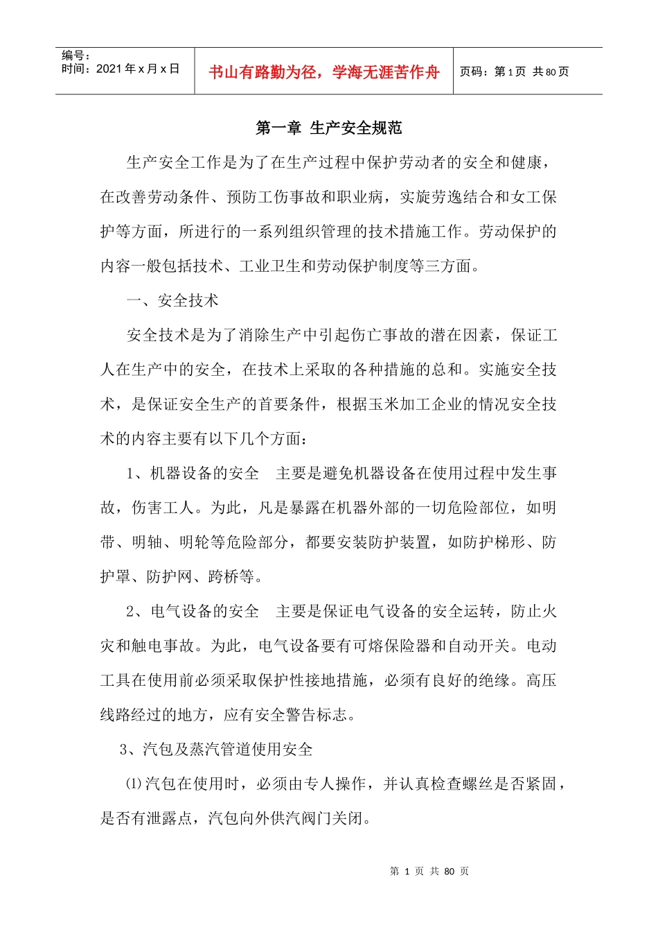 玉米淀粉生产工艺操作指导书_第1页