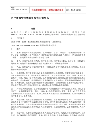 医疗质量管理体系审核作业指导书