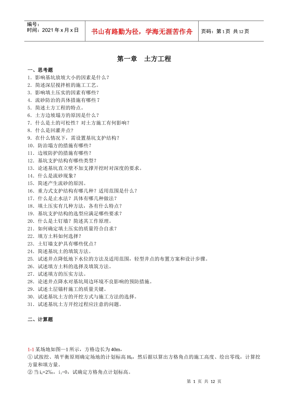 施工技术总复习习题集_第2页