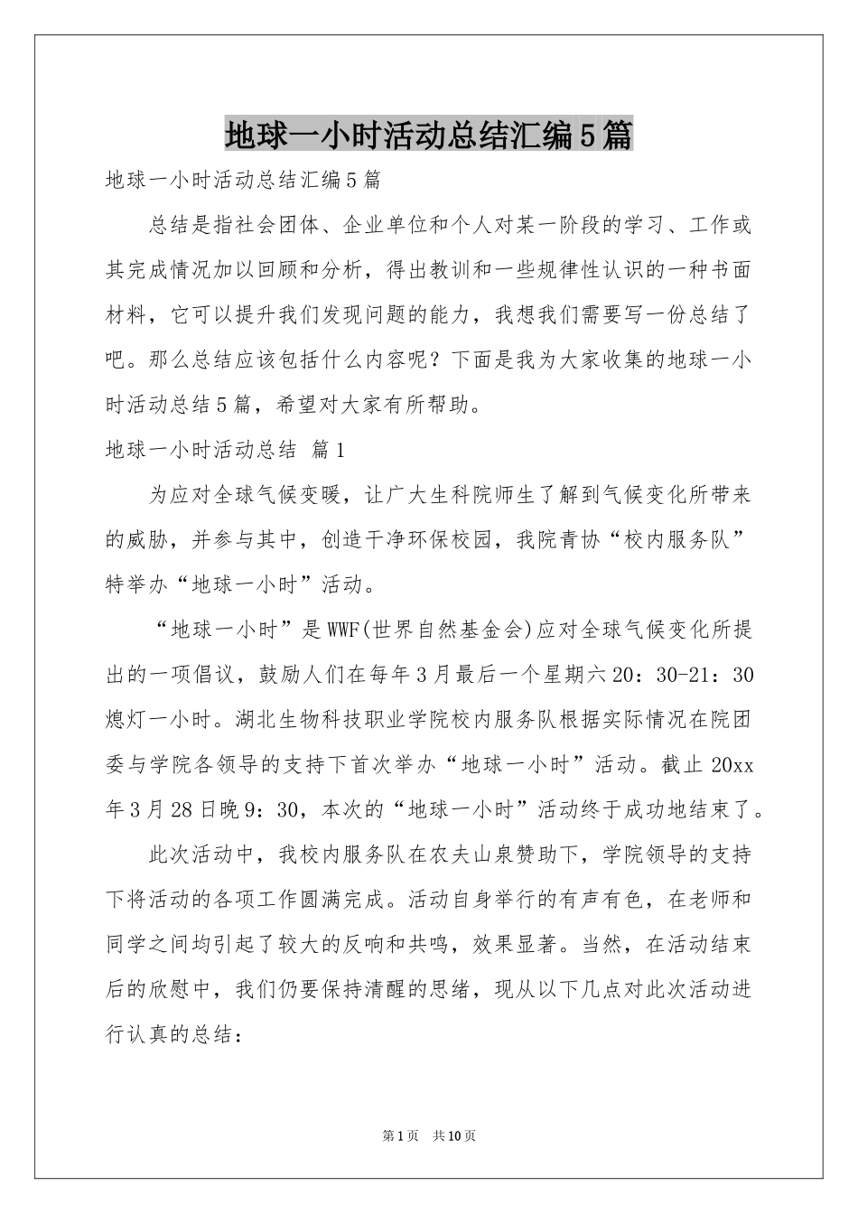 地球一小时活动参考总结汇编5篇_第1页