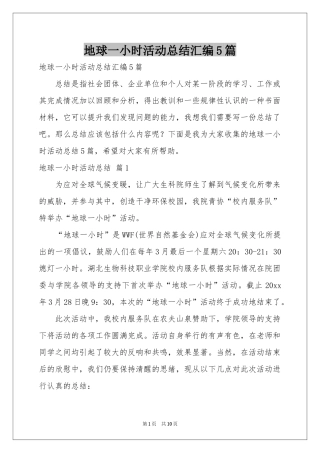 地球一小时活动参考总结汇编5篇
