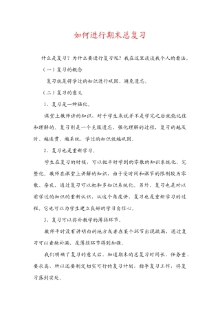 如何进行期末总复习