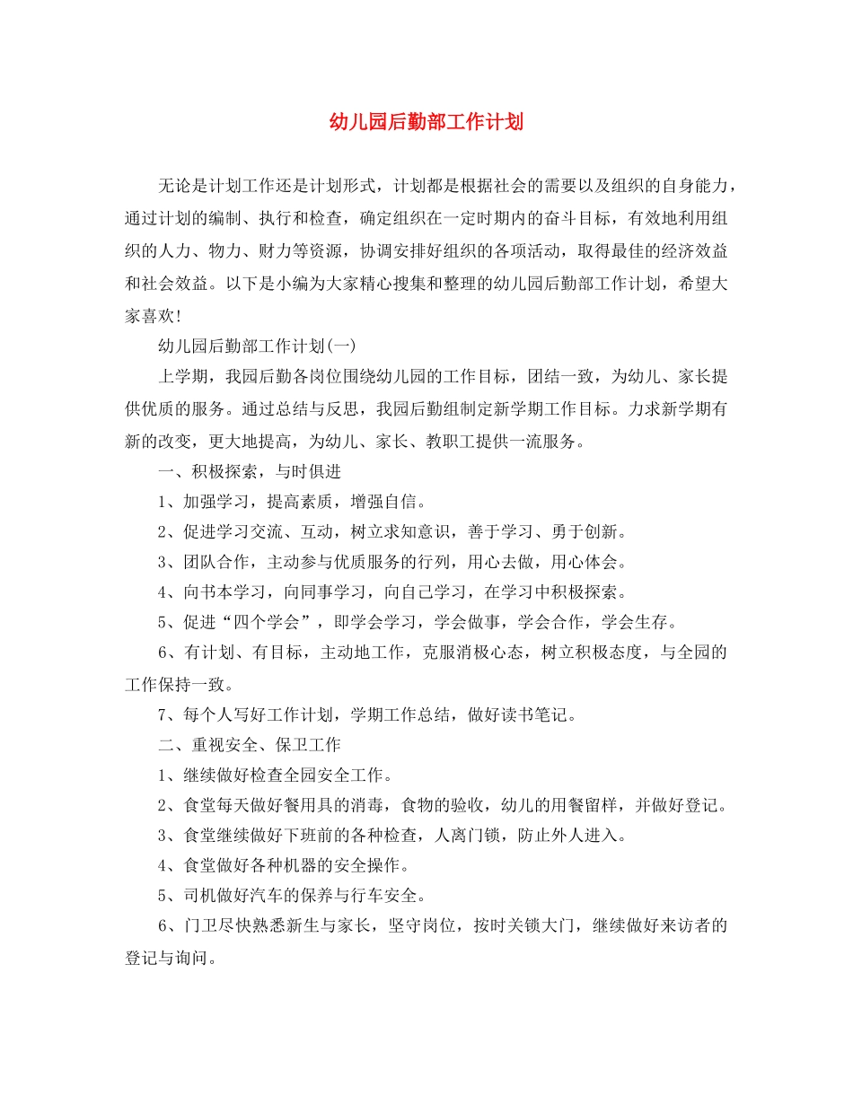 幼儿园后勤部工作计划 _第1页
