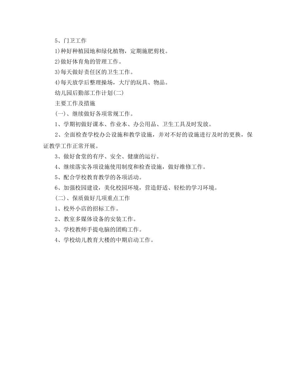 幼儿园后勤部工作计划 _第3页