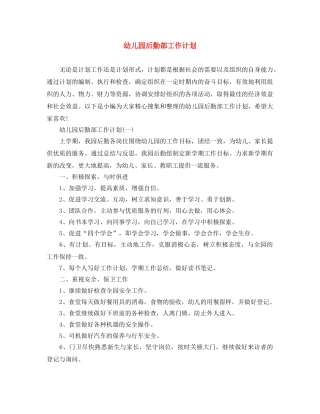 幼儿园后勤部工作计划 