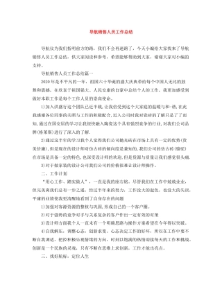 导航销售人员工作总结
