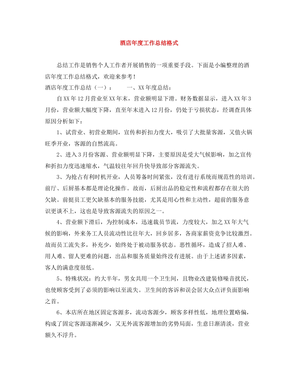 酒店年度工作总结格式_第1页
