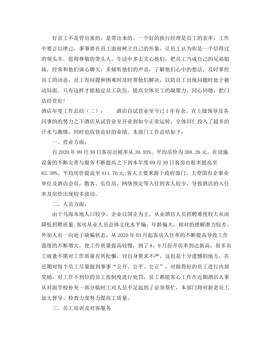 酒店年度工作总结格式_第3页