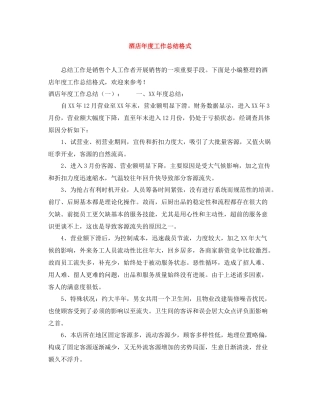 酒店年度工作总结格式