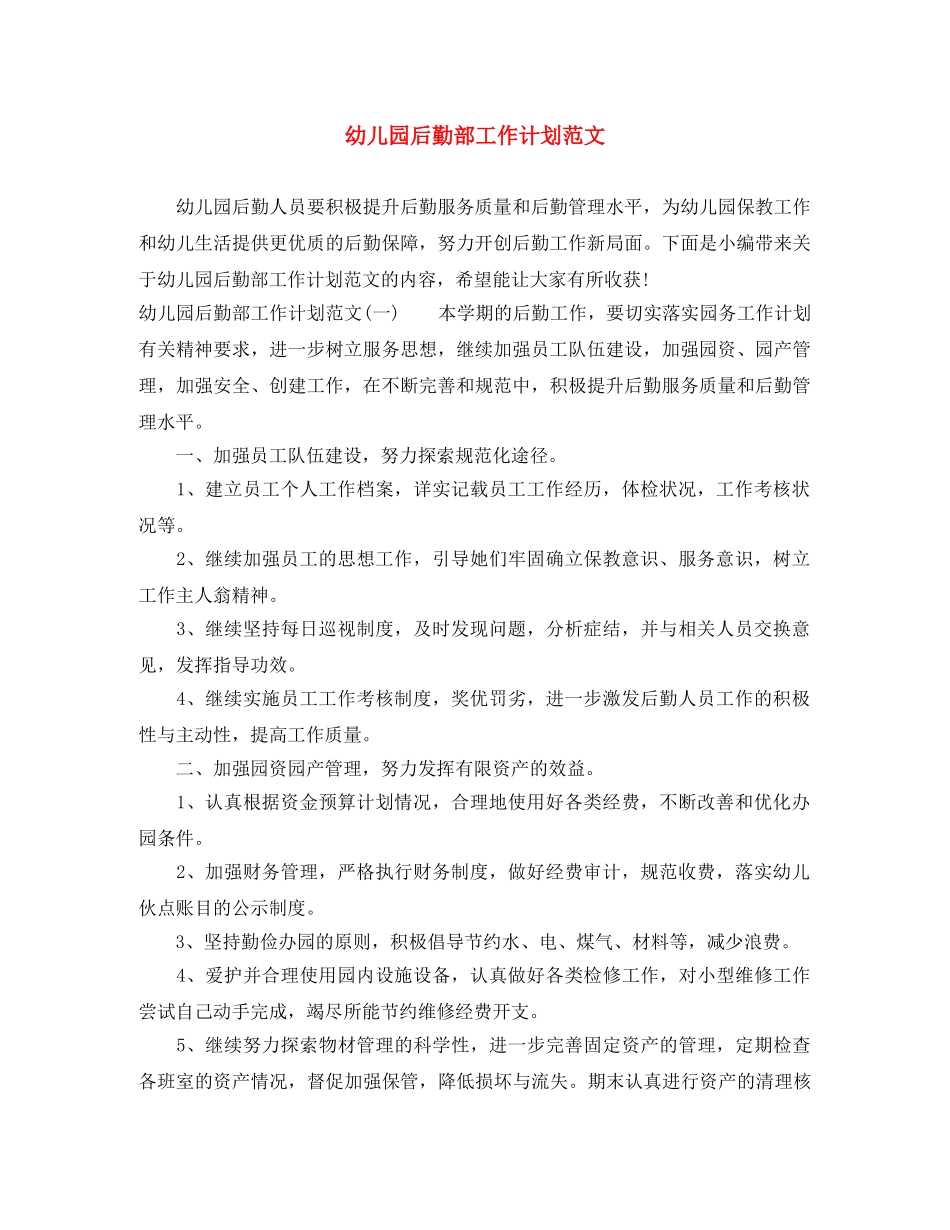 幼儿园后勤部工作计划范文 _第1页
