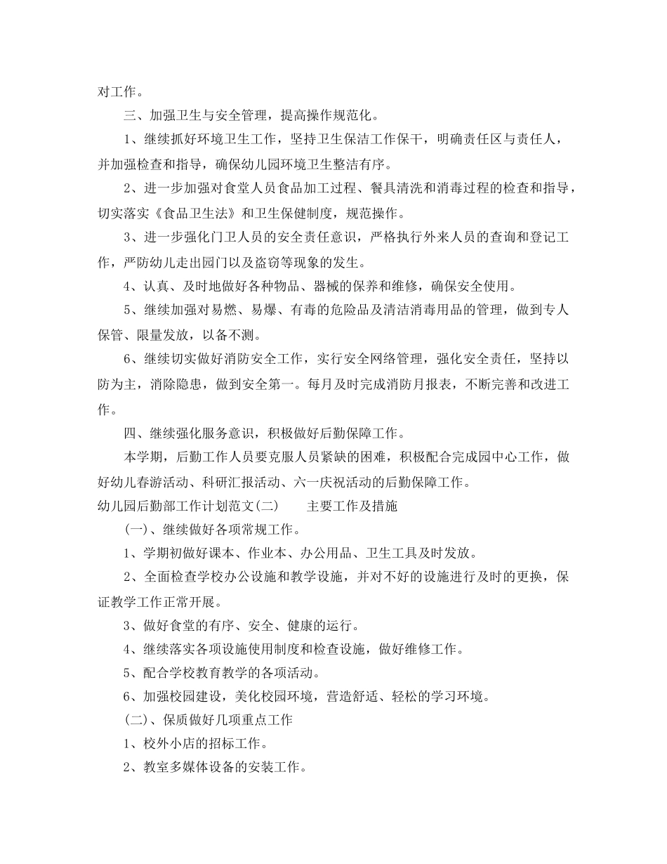 幼儿园后勤部工作计划范文 _第2页