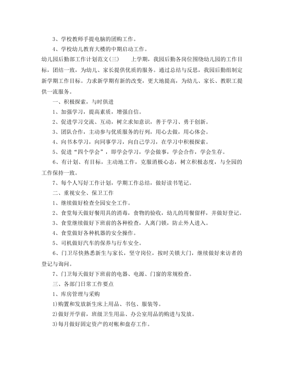 幼儿园后勤部工作计划范文 _第3页