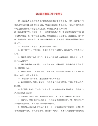 幼儿园后勤部工作计划范文 