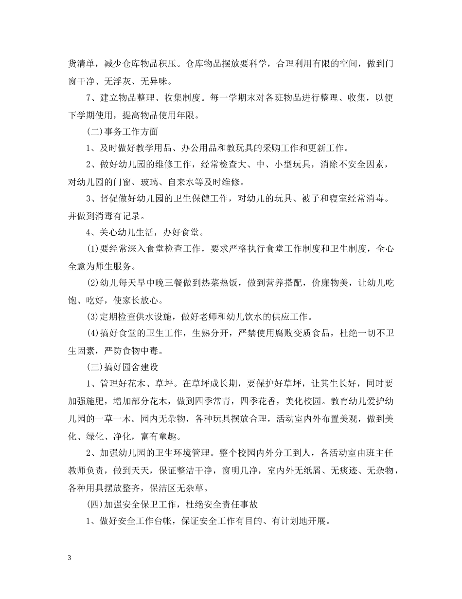 幼儿园后勤组长工作计划3篇 _第3页