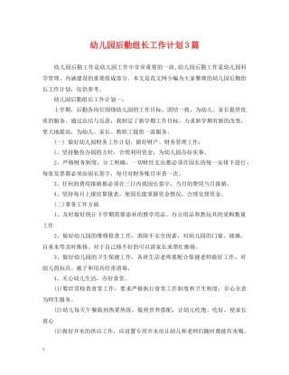 幼儿园后勤组长工作计划3篇 