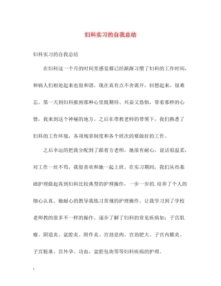 妇科实习的自我总结