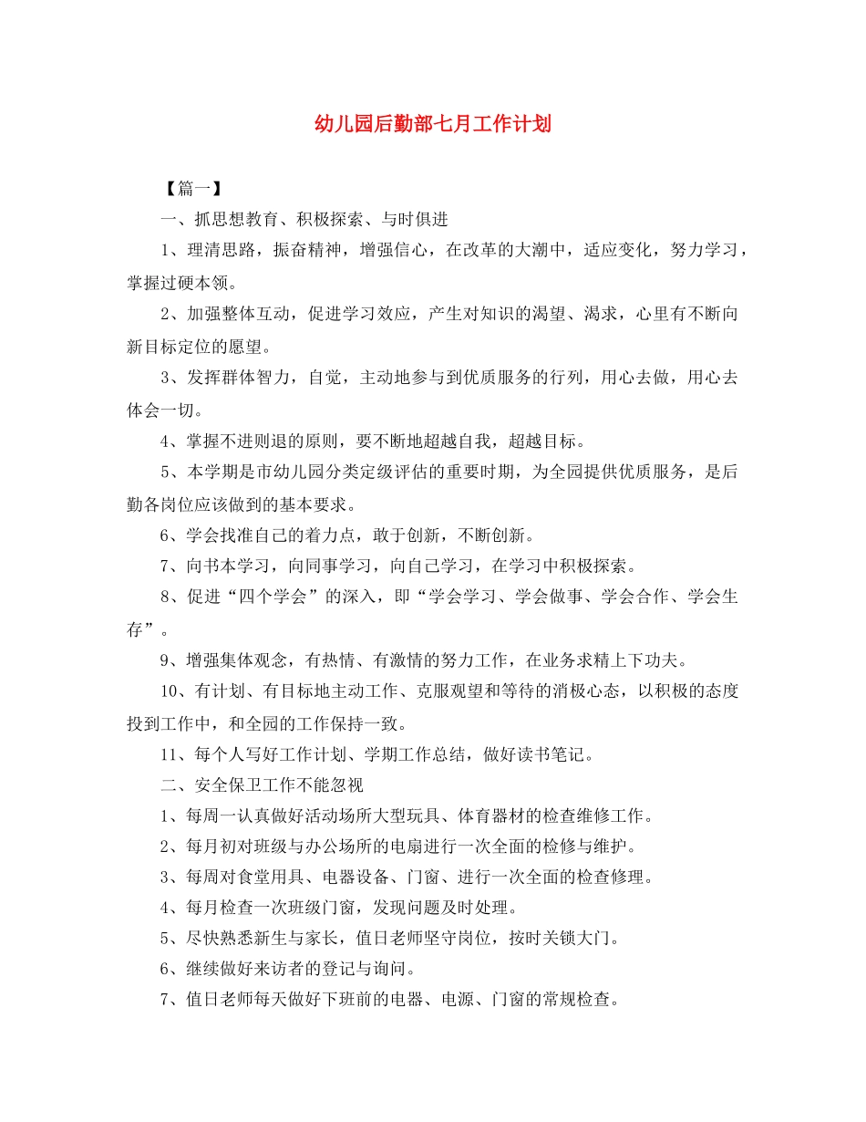 幼儿园后勤部七月工作计划 _第1页