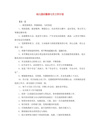 幼儿园后勤部七月工作计划 