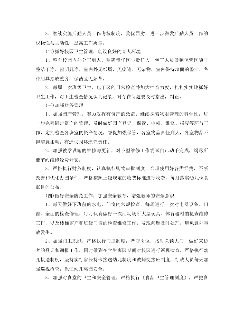 幼儿园后勤计划2020春季模板 _第2页
