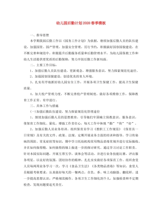 幼儿园后勤计划2020春季模板 