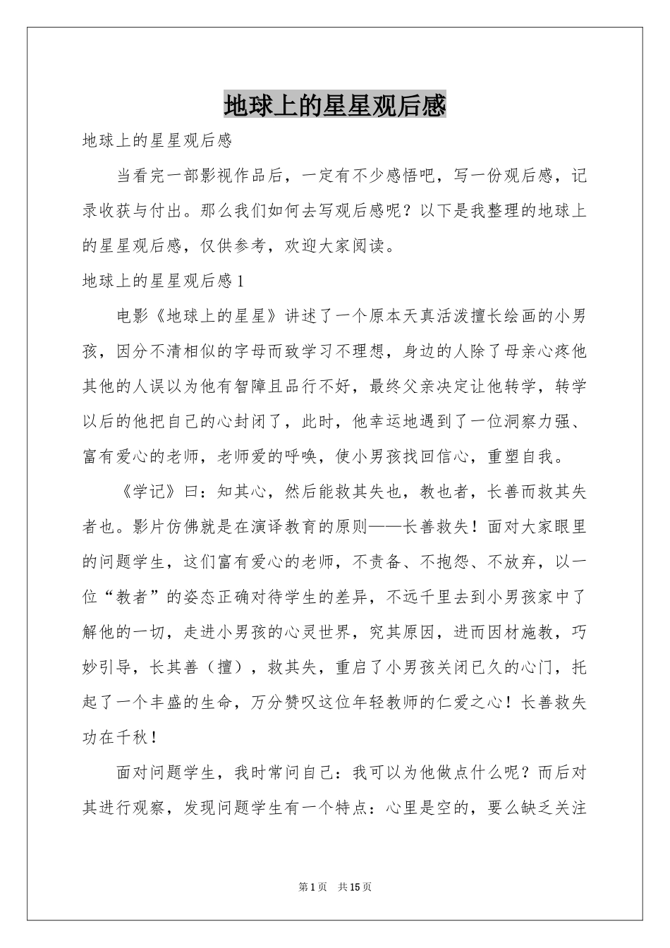 地球上的星星观后感_第1页