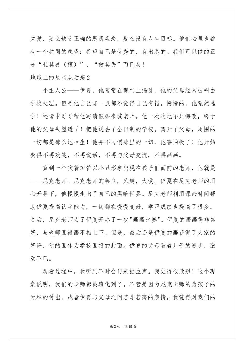 地球上的星星观后感_第2页