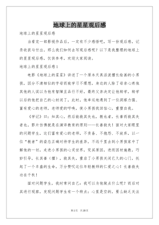 地球上的星星观后感
