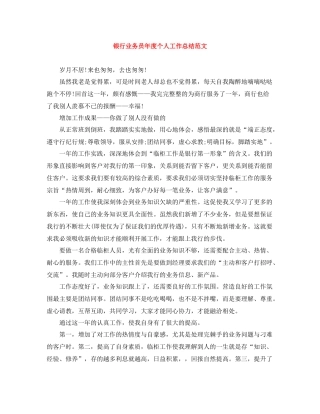 银行业务员年度个人工作总结范文