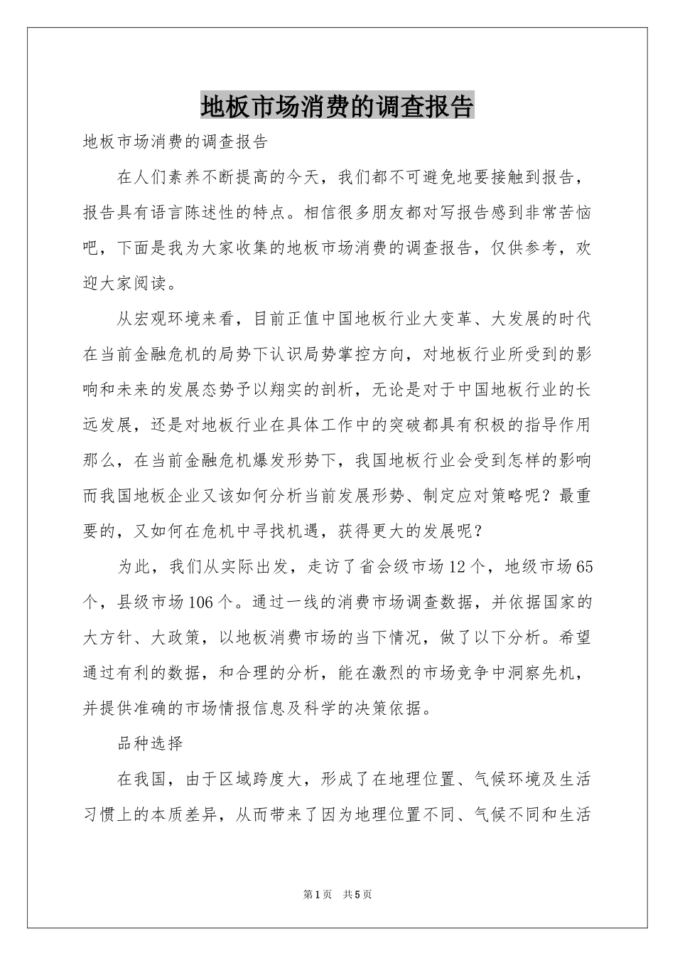 地板市场消费的调查报告_第1页