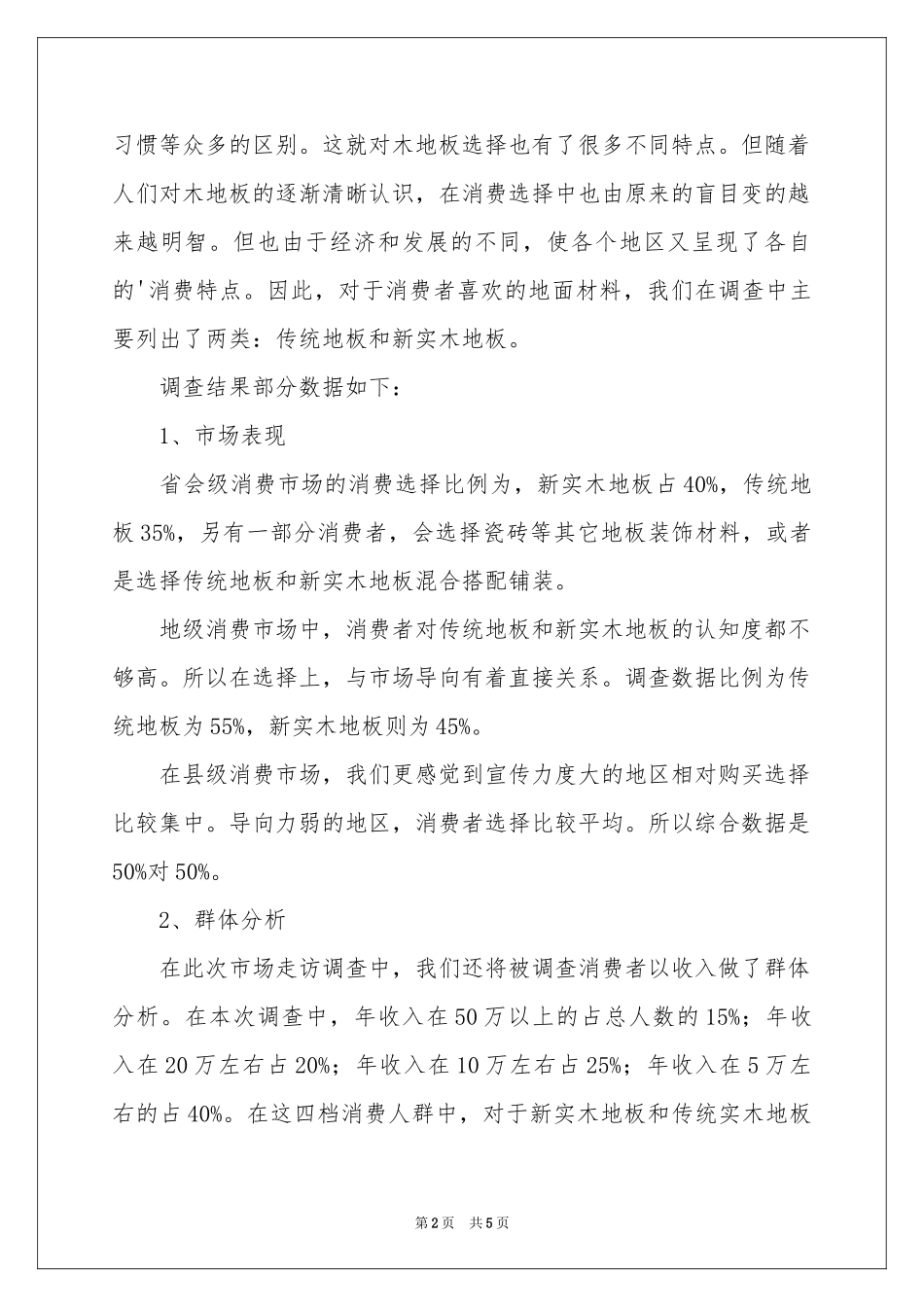 地板市场消费的调查报告_第2页