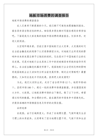 地板市场消费的调查报告