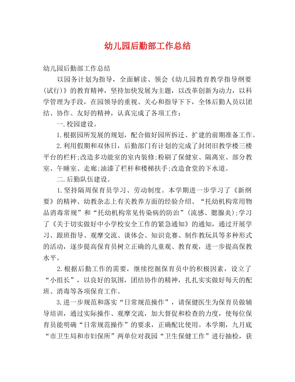 幼儿园后勤部工作总结 _第1页