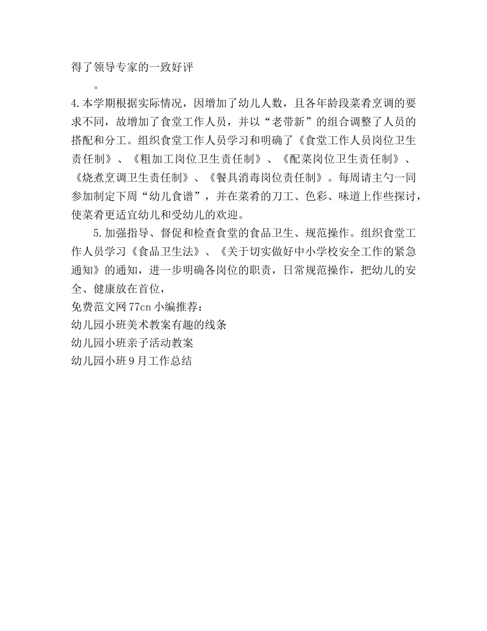 幼儿园后勤部工作总结 _第2页